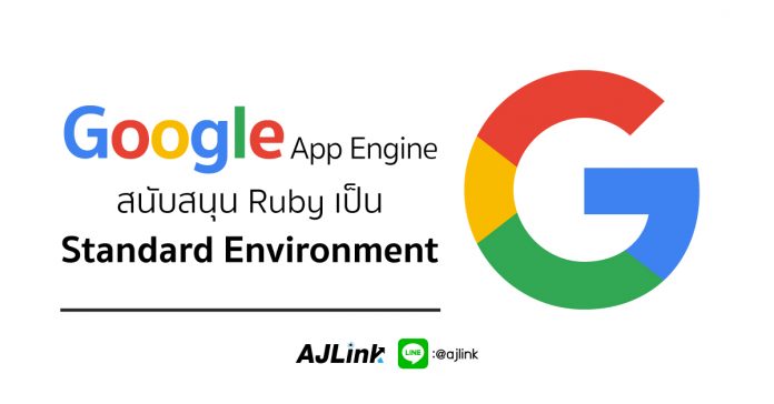 Google App Engine สนับสนุน Ruby เป็น Standard Environment