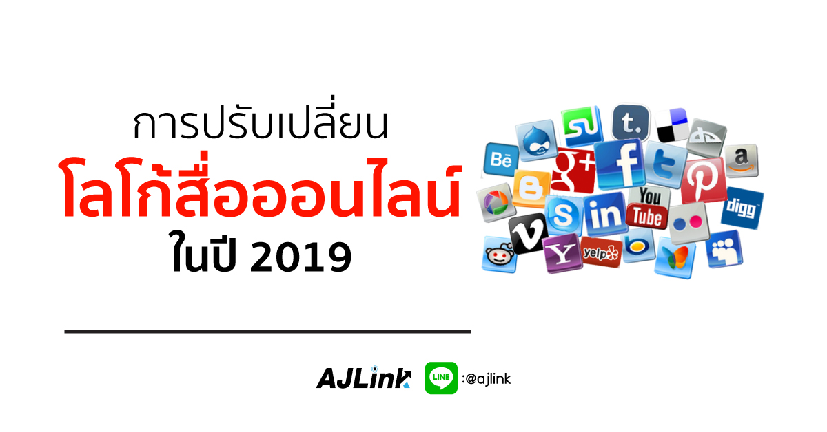 การปรับเปลี่ยนโลโก้สื่อออนไลน์ ในปี 2019