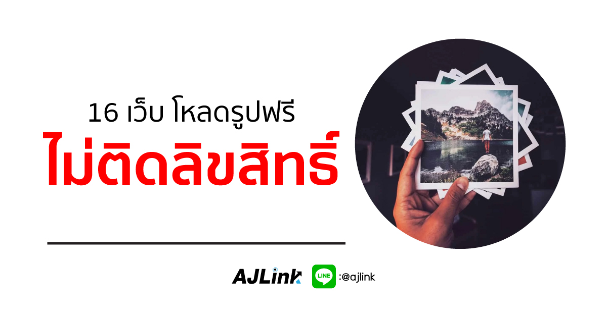 16 เว็บ โหลดรูปฟรี ไม่ติดลิขสิทธิ์