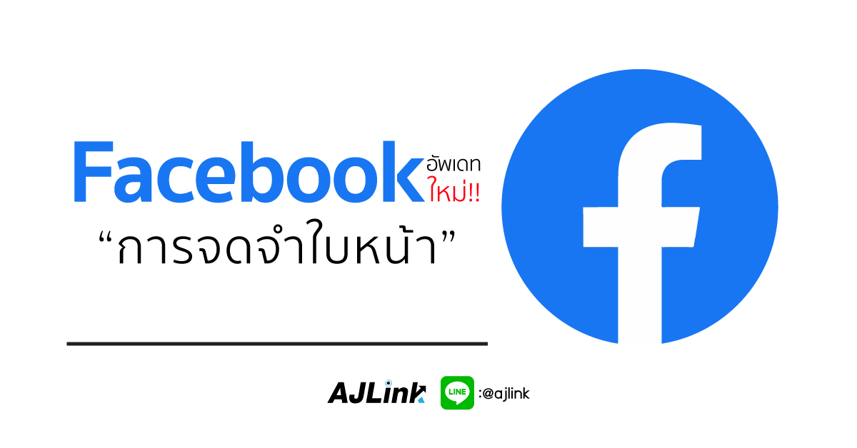 Facebook อัพเดทใหม่ “การจดจำใบหน้า”