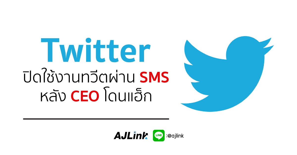 Twitter ปิดใช้งานทวีตผ่าน SMS หลัง CEO โดนแฮ็ก