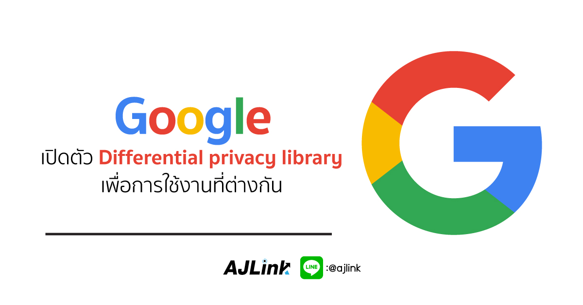 Google เปิดตัว differential privacy library เพื่อการใช้งานที่ต่างกัน
