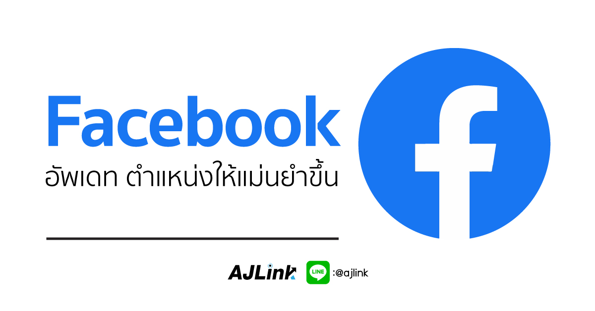 Facebook อัพเดท ตำแหน่งให้แม่นยำขึ้น