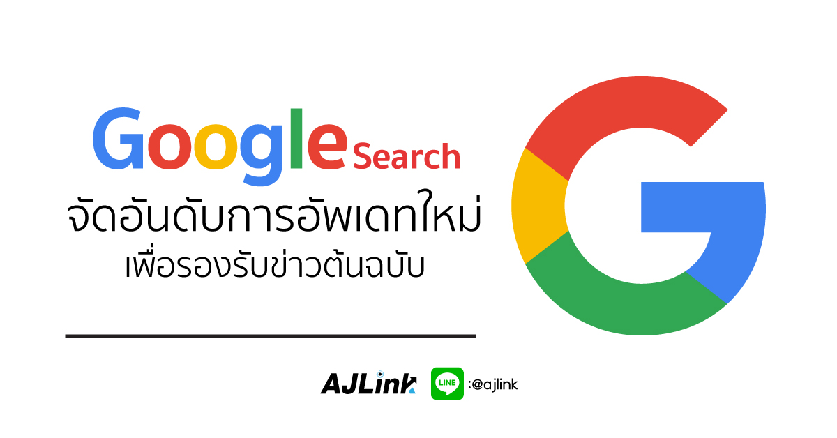 Google Search จัดอันดับการอัพเดทใหม่ เพื่อรองรับข่าวต้นฉบับ