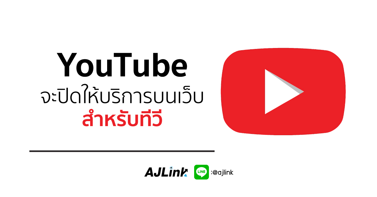 YouTube จะปิดให้บริการบนเว็บสำหรับทีวี