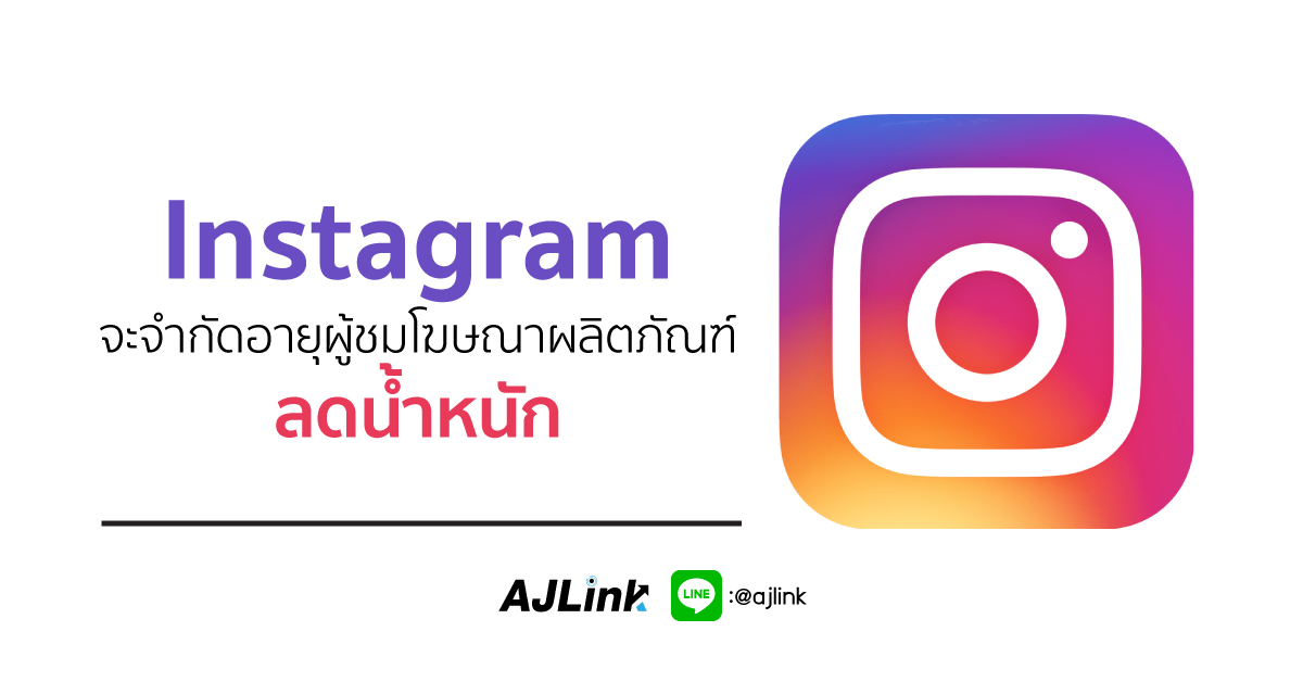 Instagram จะจำกัดอายุผู้ชมโฆษณาผลิตภัณฑ์ลดน้ำหนัก