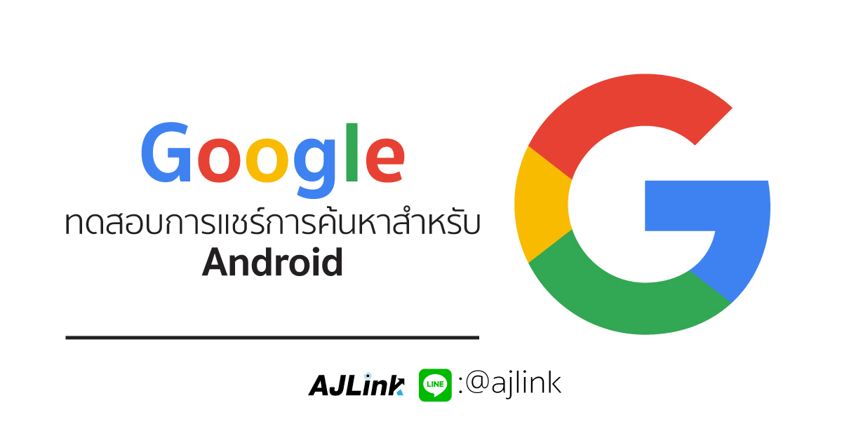 Google ทดสอบการแชร์การค้นหาสำหรับ Android