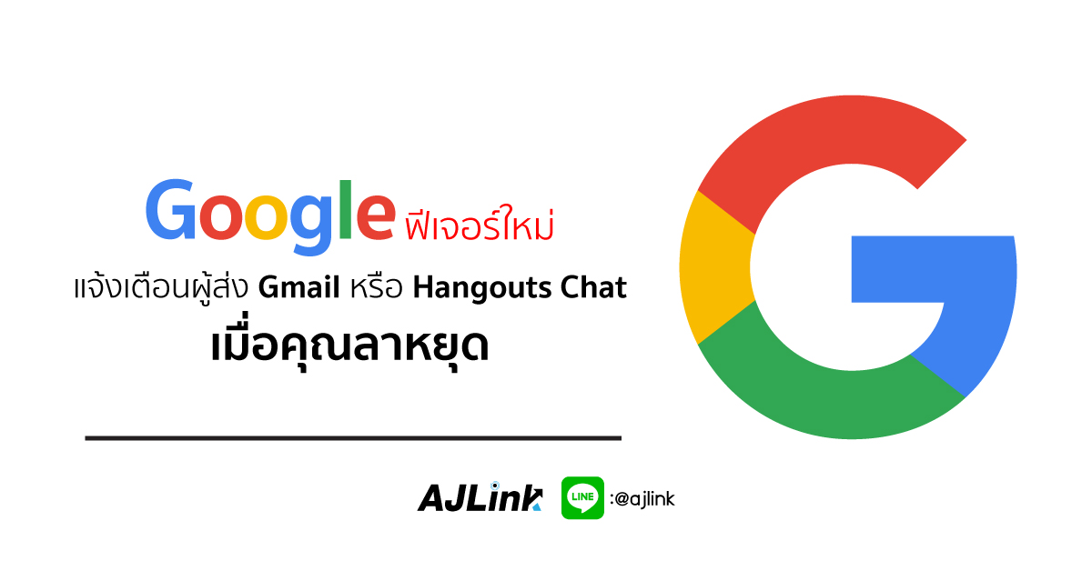 Google ฟีเจอร์ใหม่ แจ้งเตือนผู้ส่ง Gmail หรือ Hangouts Chat เมื่อคุณลาหยุด
