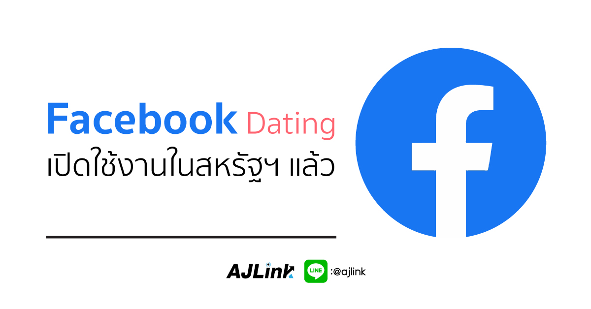 Facebook Dating เปิดใช้งานในสหรัฐฯ แล้ว พร้อมเพิ่มฟีเจอร์ใหม่