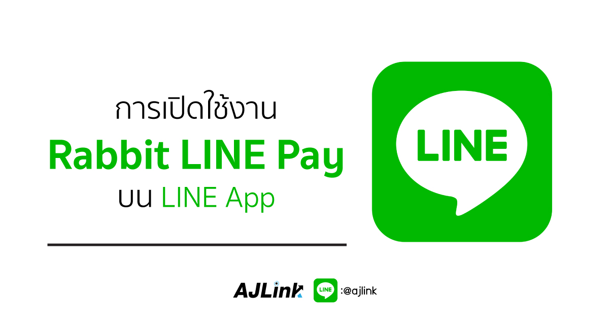 การเปิดใช้งาน Rabbit LINE Pay บน LINE App