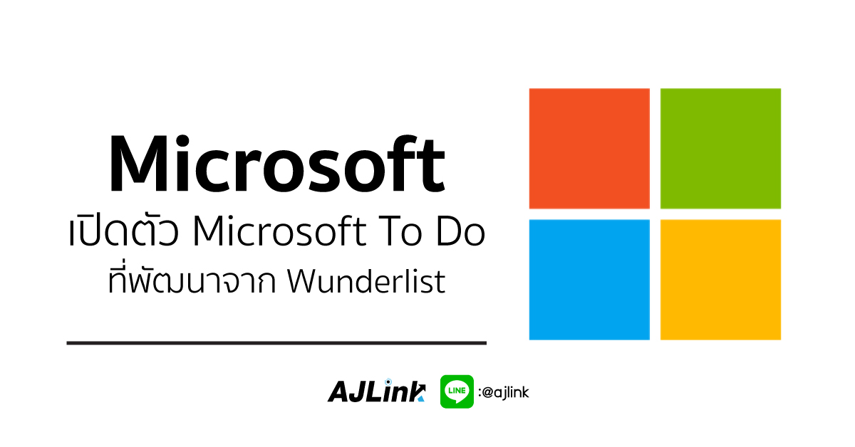 Microsoft เปิดตัว Microsoft To Do ที่พัฒนาจาก Wunderlist