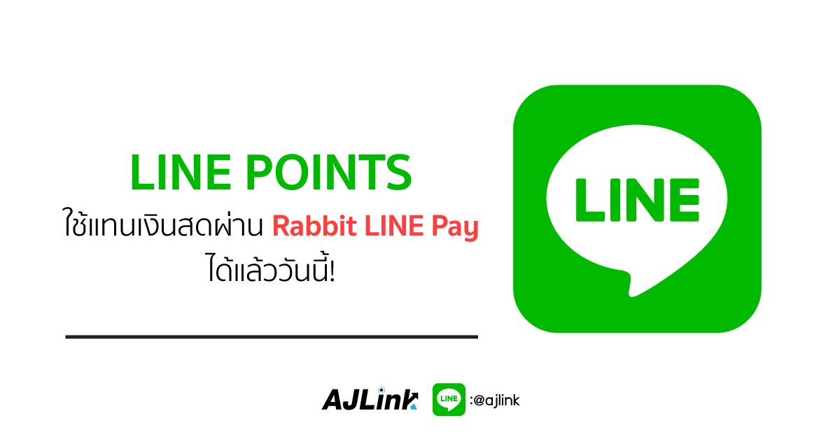 LINE POINTS ใช้แทนเงินสดผ่าน Rabbit LINE Pay ได้แล้ววันนี้!