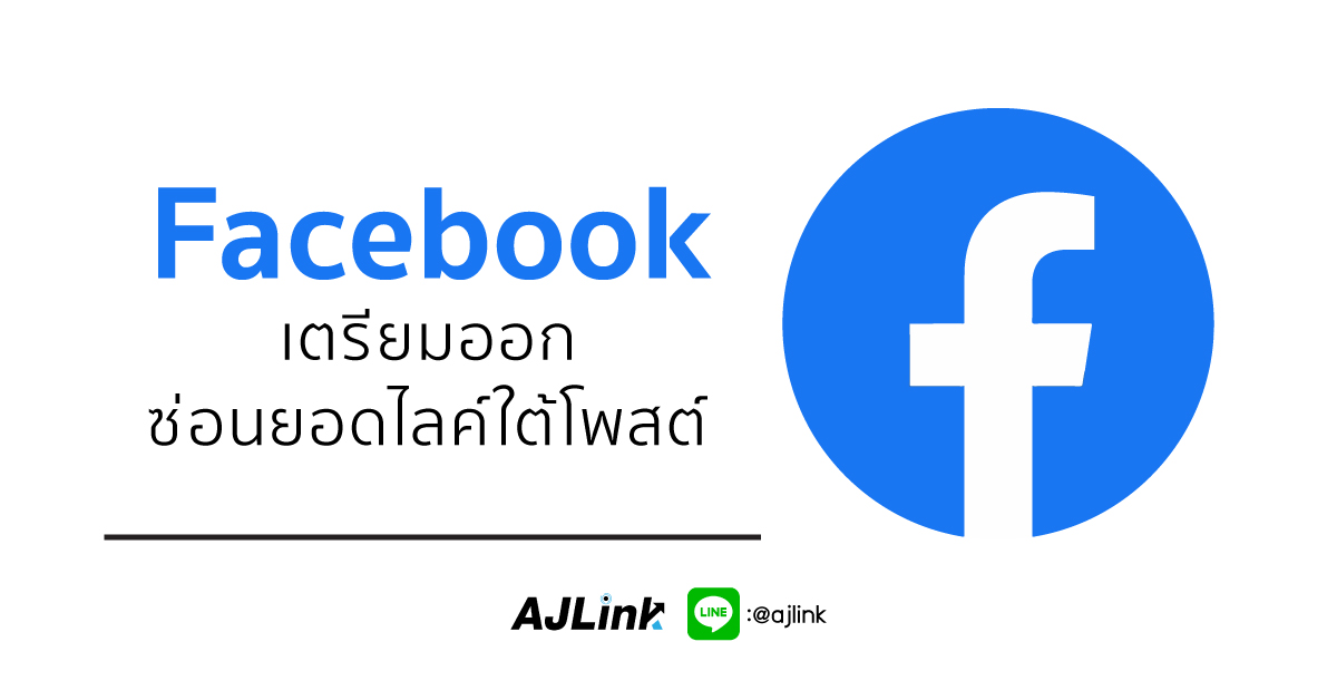 Facebook เตรียมออก ซ่อนยอดไลค์ใต้โพสต์