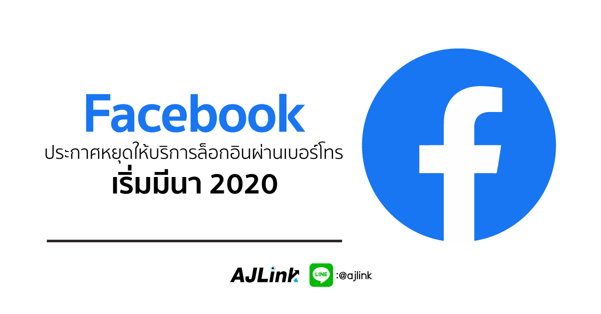 Facebook ประกาศหยุดให้บริการล็อกอินผ่านเบอร์โทร เริ่มมีนา 2020