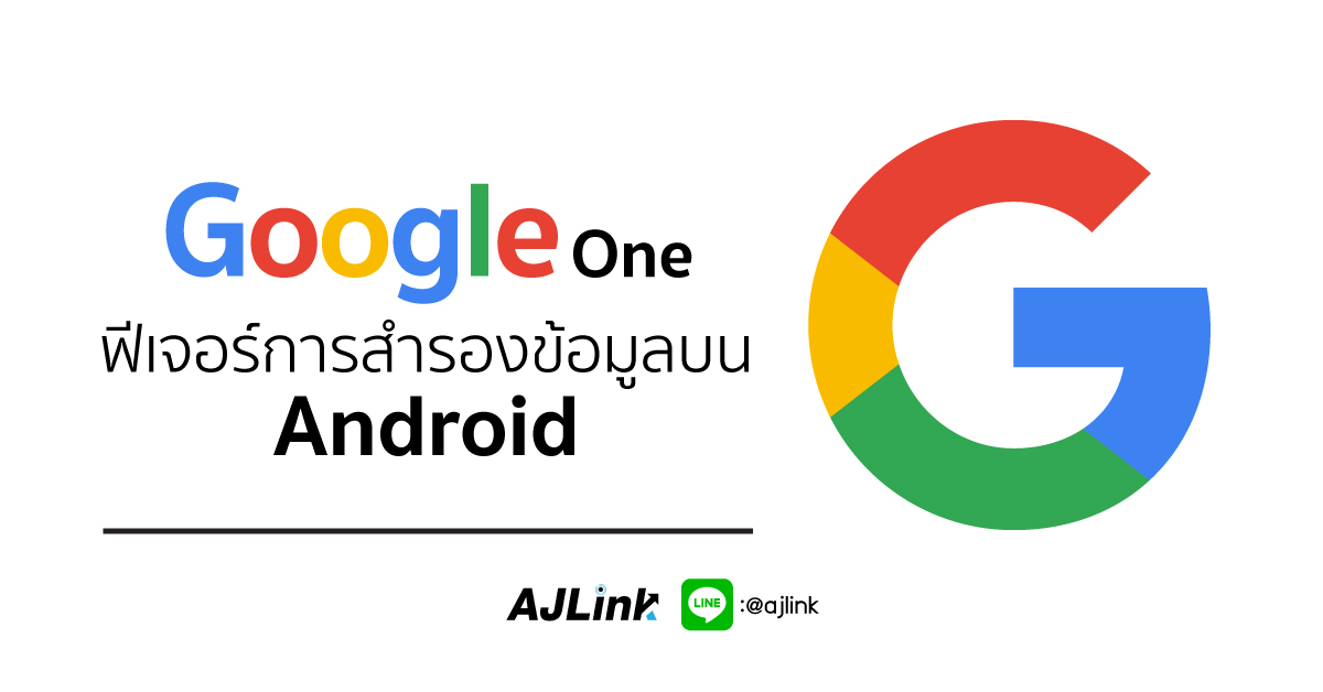 Google One ฟีเจอร์การสำรองข้อมูลบน Android