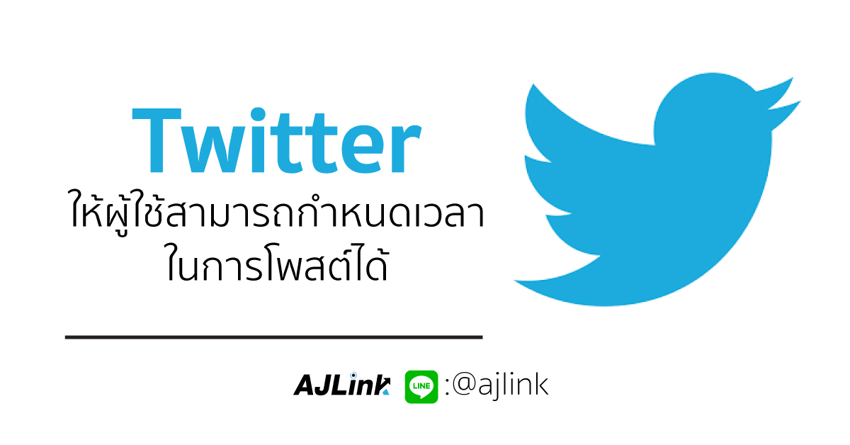 Twitter ให้ผู้ใช้สามารถกำหนดเวลาในการโพสต์ได้