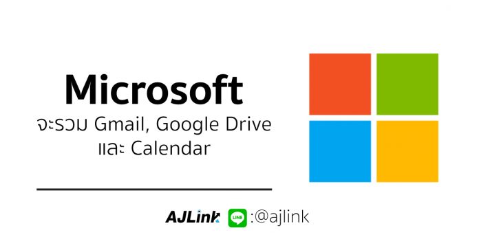 Microsoft จะรวม Gmail, Google Drive และ Calendar ไปที่ Outlook.com