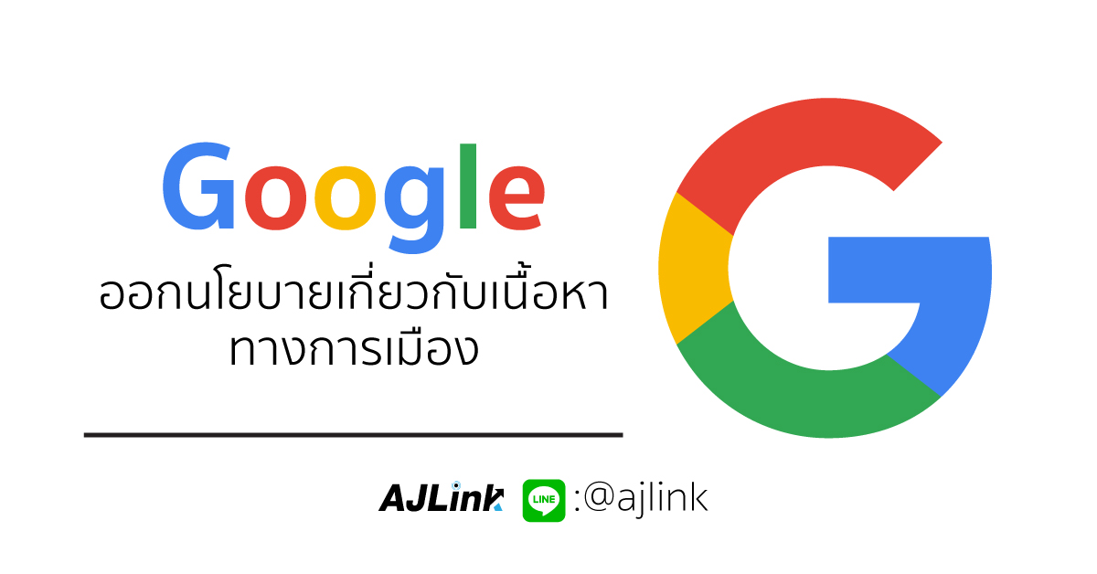 Google ออกนโยบายเกี่ยวกับเนื้อหาทางการเมือง