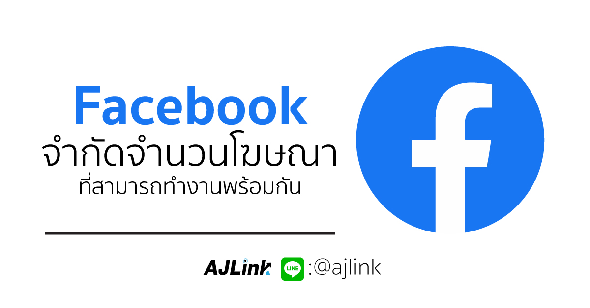 Facebook จำกัดจำนวนโฆษณาที่สามารถทำงานพร้อมกัน