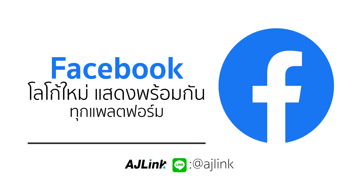 Facebook โลโก้ใหม่ แสดงพร้อมกันทุกแพลตฟอร์ม