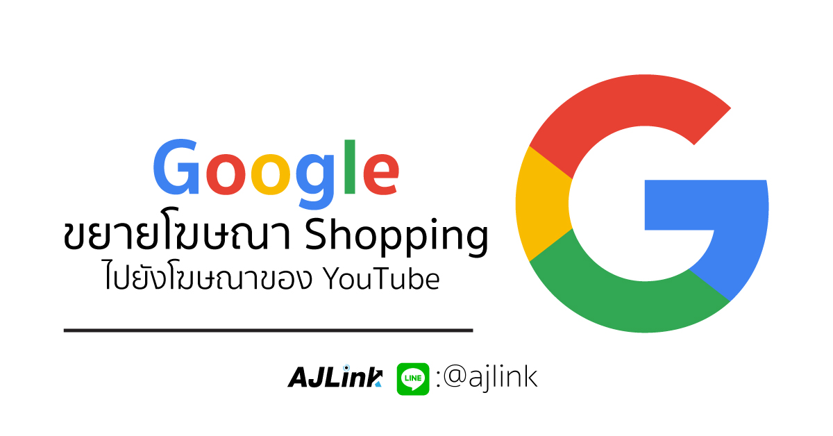 Google ขยายโฆษณา Shopping ไปยังโฆษณาของ YouTube