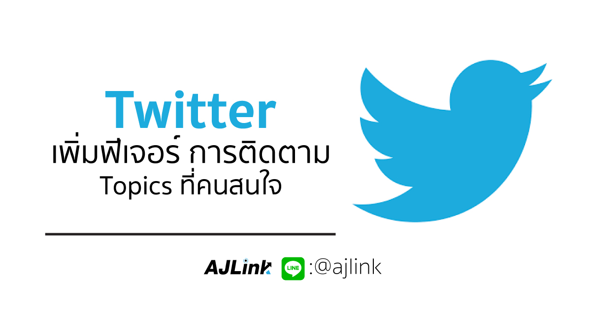 Twitter เพิ่มฟีเจอร์ การติดตาม Topics ที่คนสนใจ