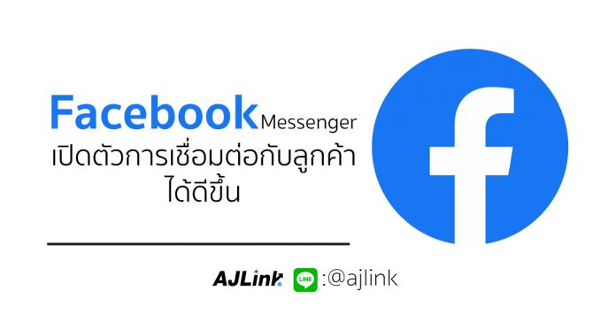 Facebook Messenger เปิดตัวการเชื่อมต่อกับลูกค้าได้ดีขึ้น