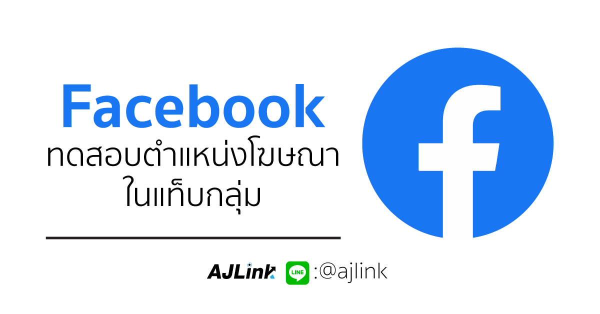 Facebook ทดสอบตำแหน่งโฆษณาในแท็บกลุ่ม