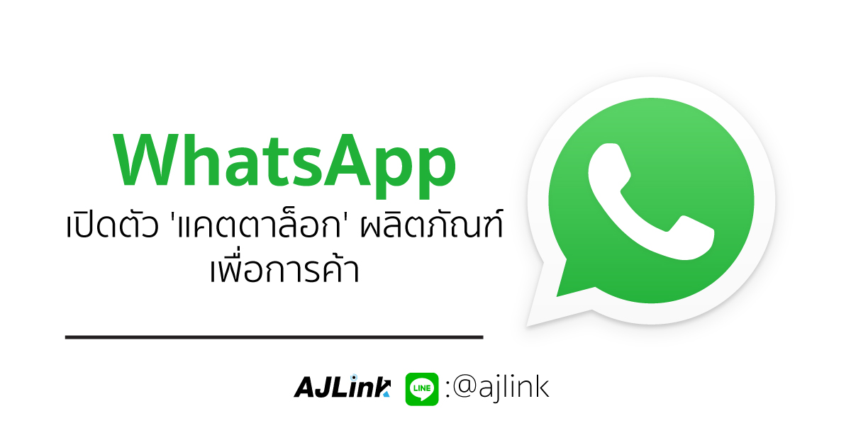 WhatsApp เปิดตัว 'แคตตาล็อก' ผลิตภัณฑ์เพื่อการค้า