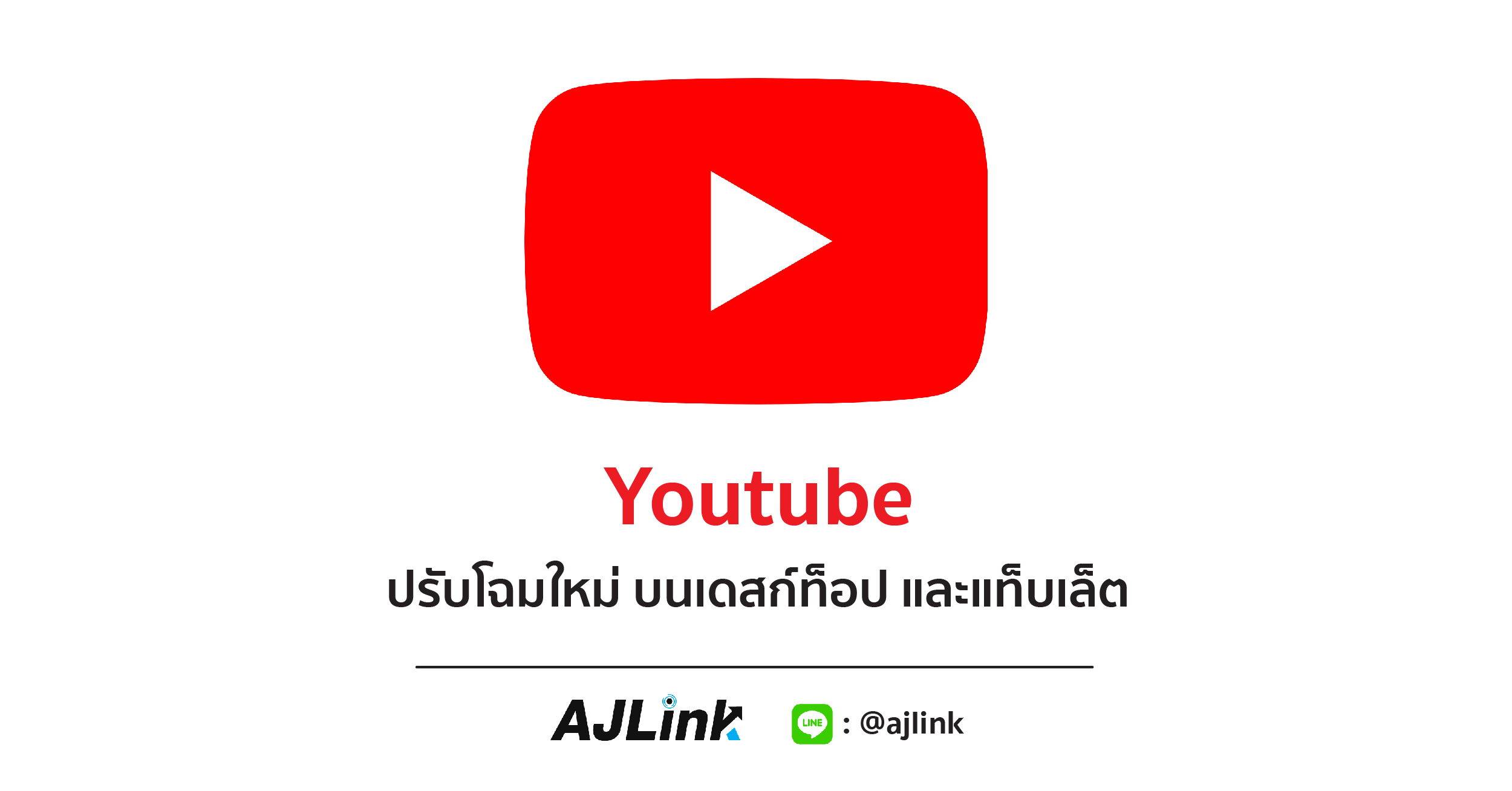 YouTube ปรับโฉมใหม่ บนเดสก์ท็อป และแท็บเล็ต