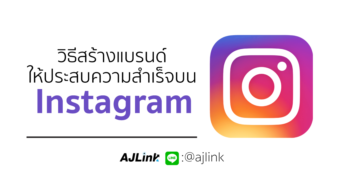 วิธีสร้างแบรนด์ให้ประสบความสำเร็จบน Instagram