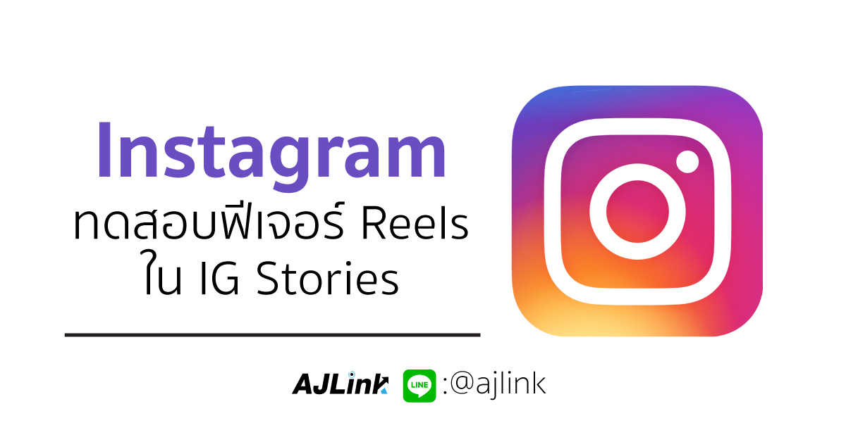 Instagram ทดสอบฟีเจอร์ Reels ใน IG Stories