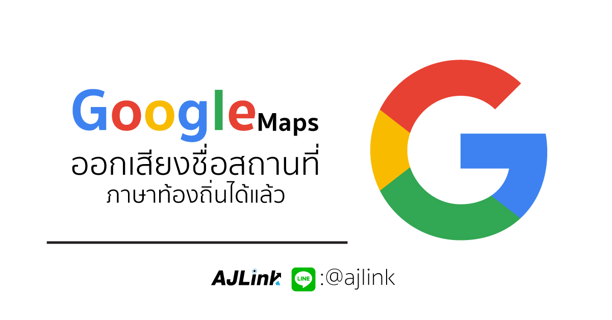 Google Maps ออกเสียงชื่อสถานที่ภาษาท้องถิ่นได้แล้ว