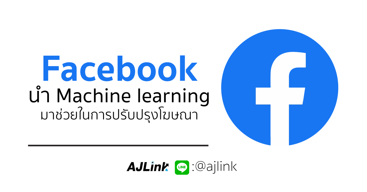 Facebook นำ Machine learning มาช่วยในการปรับปรุงโฆษณา