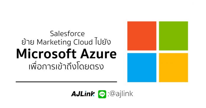 Salesforce ย้าย Marketing Cloud ไปยัง Microsoft Azure เพื่อการเข้าถึงโดยตรง