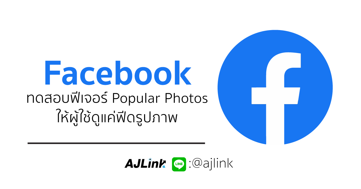 Facebook ทดสอบฟีเจอร์ Popular Photos ให้ผู้ใช้ดูแค่ฟีดรูปภาพ