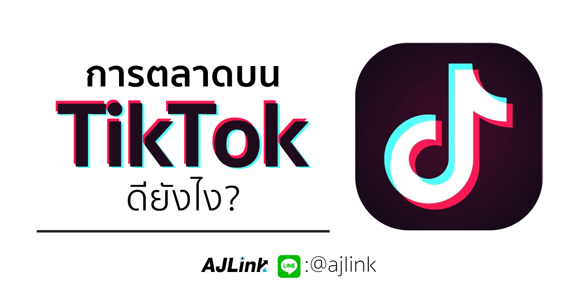 การตลาดบน TikTok ดียังไง?