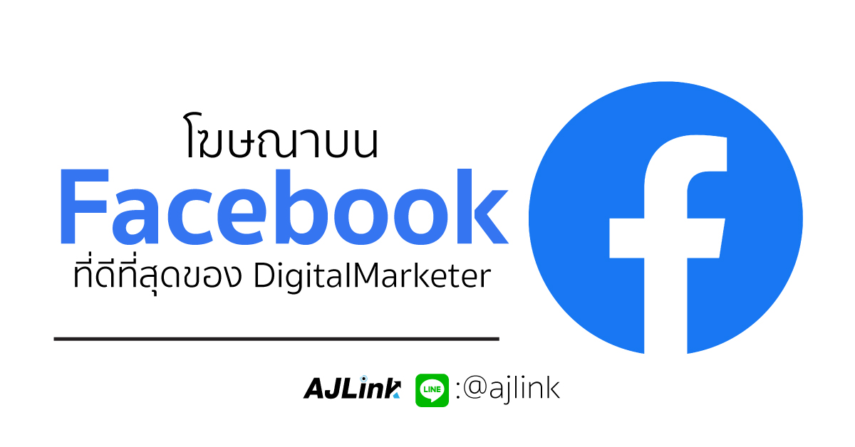 โฆษณาบน Facebook ที่ดีที่สุดของ DigitalMarketer