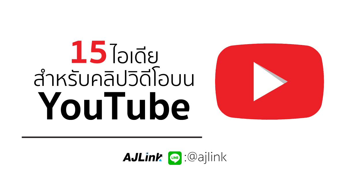 15 ไอเดีย สำหรับคลิปวิดีโอบน YOUTUBE