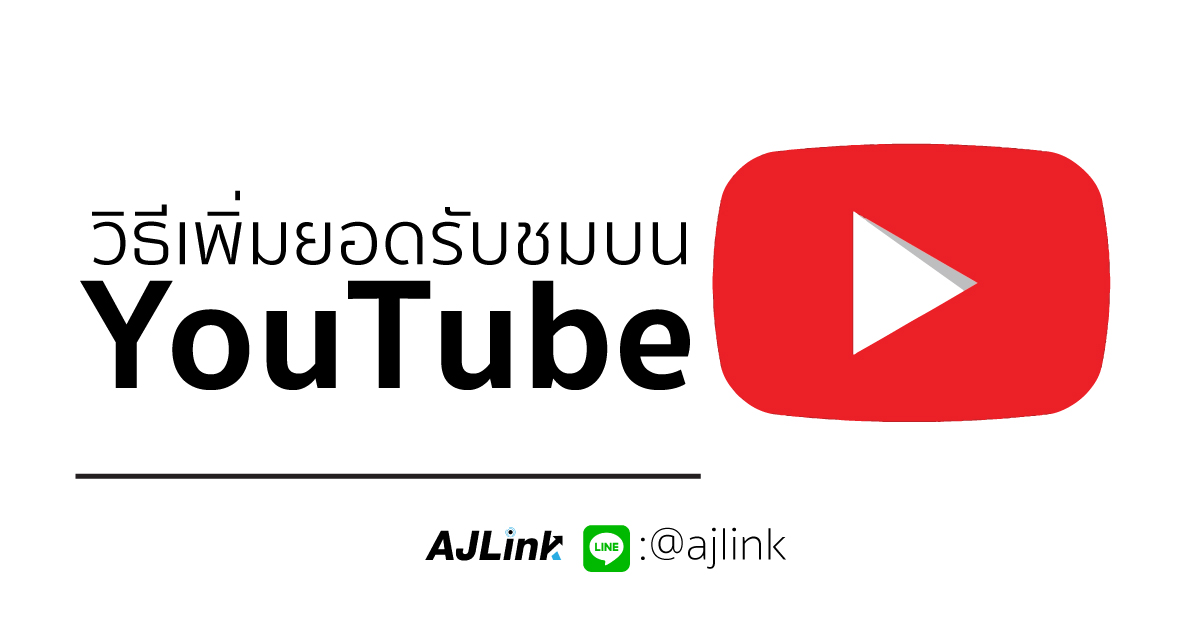 วิธีเพิ่มยอดรับชมบน YouTube