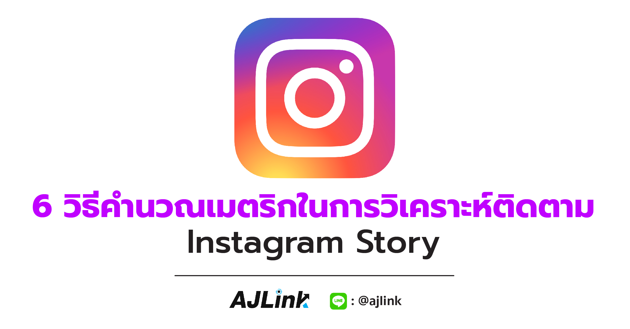 6 วิธีคำนวณเมตริกในการวิเคราะห์ติดตาม Instagram Story