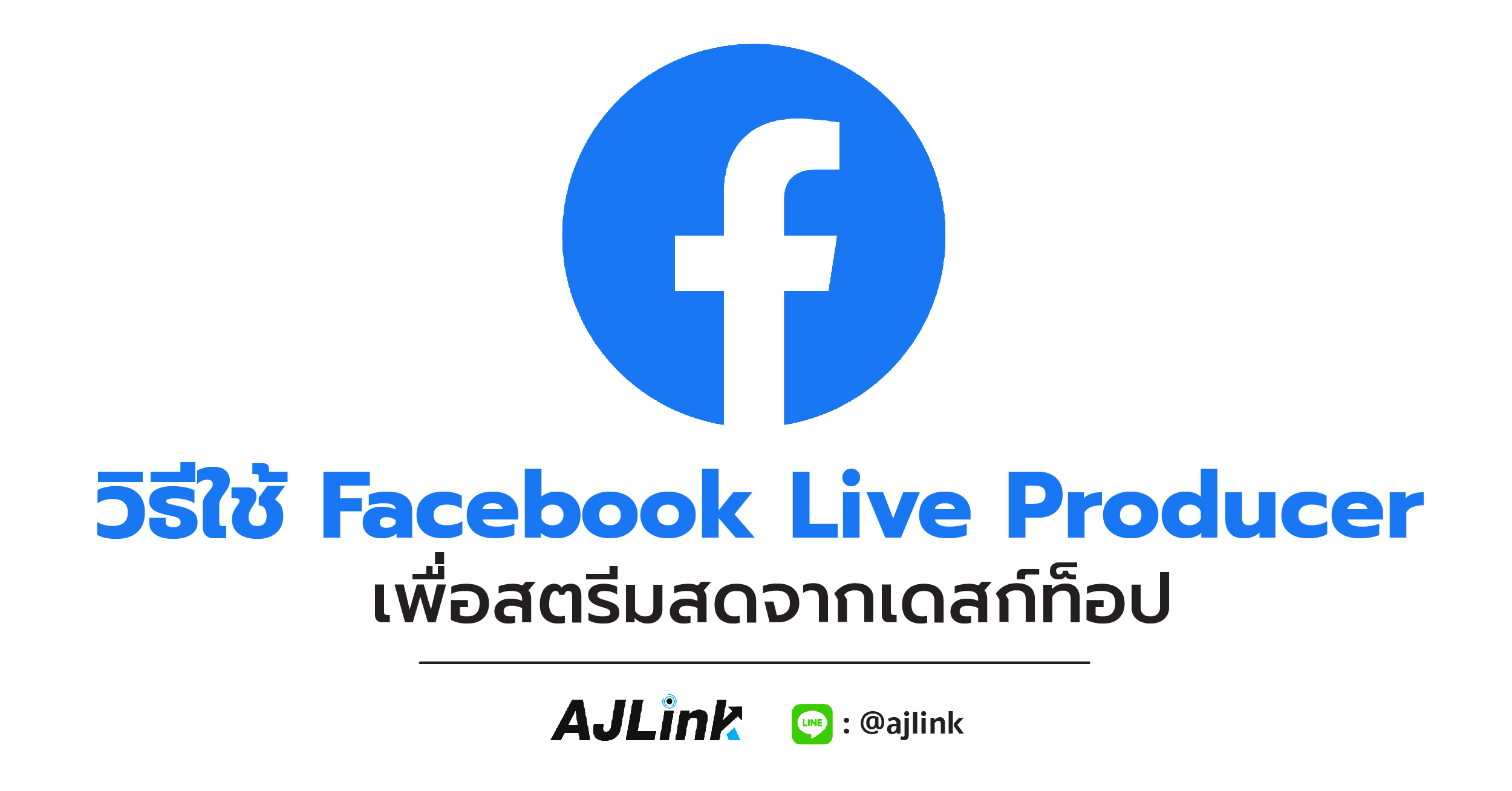 วิธีใช้ Facebook Live Producer เพื่อสตรีมสดจากเดสก์ท็อป