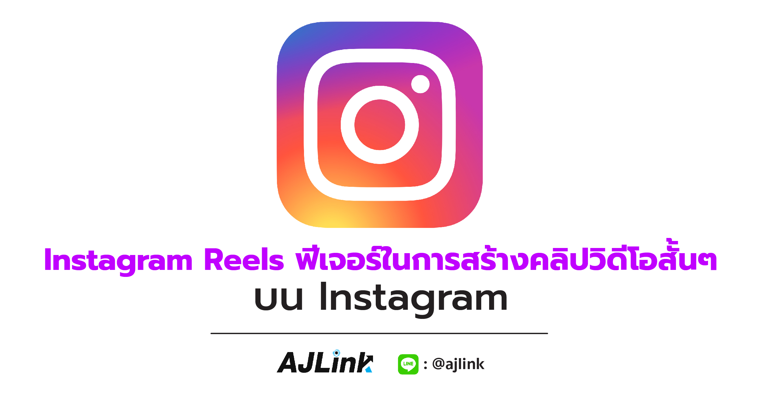 Instagram Reels ฟีเจอร์ในการสร้างคลิปวิดีโอสั้นๆ บน Instagram