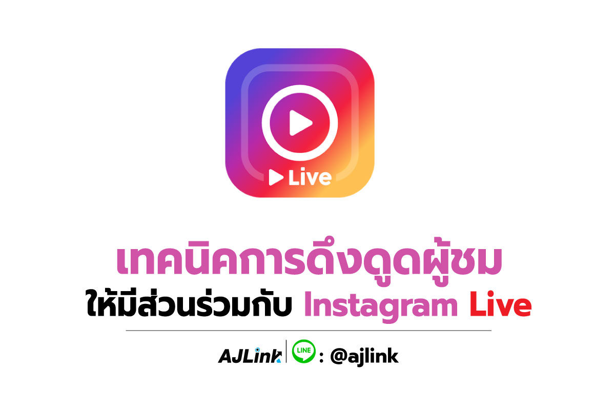 เทคนิคการดึงดูดผู้ชมให้มีส่วนร่วมกับ Instagram Live