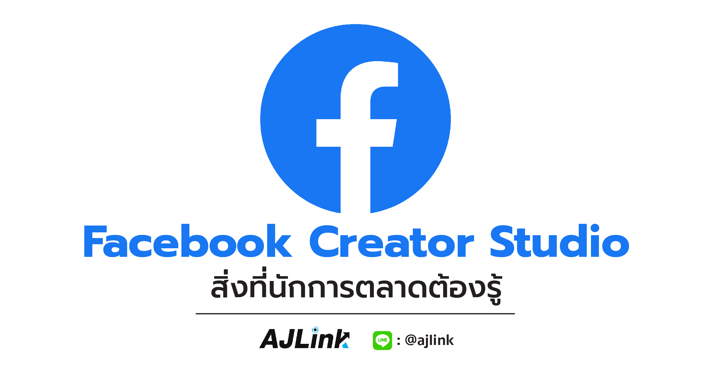 Facebook Creator Studio สิ่งที่นักการตลาดต้องรู้