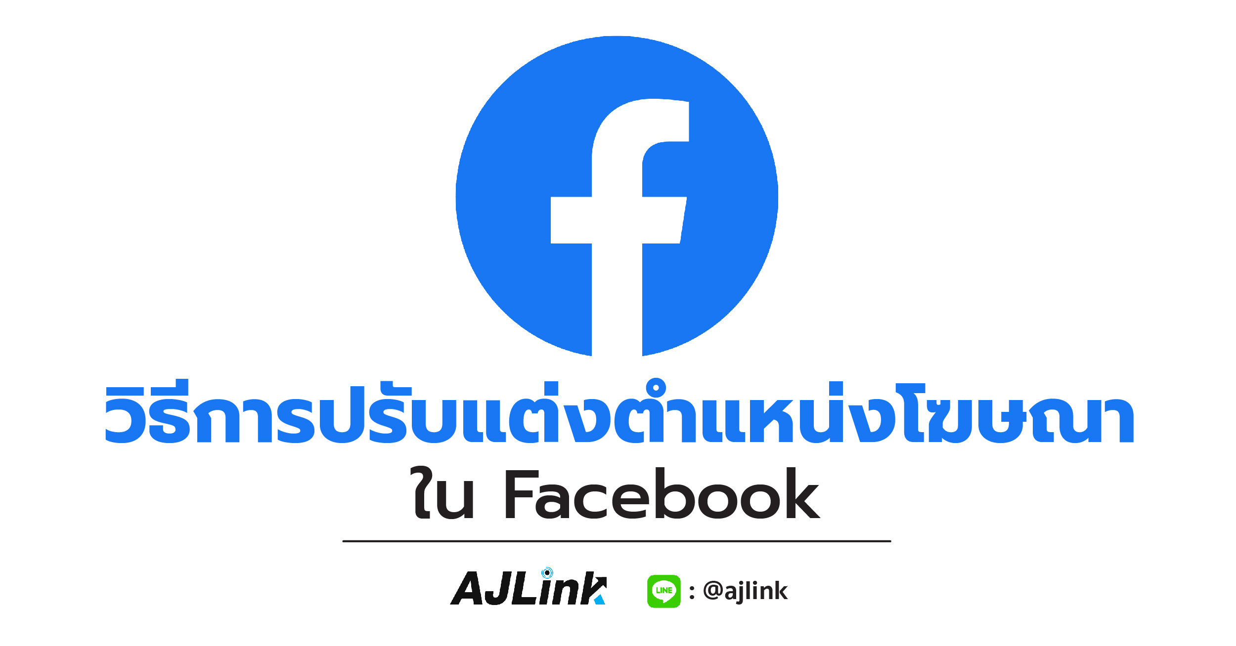 วิธีการปรับแต่งตำแหน่งโฆษณาใน Facebook