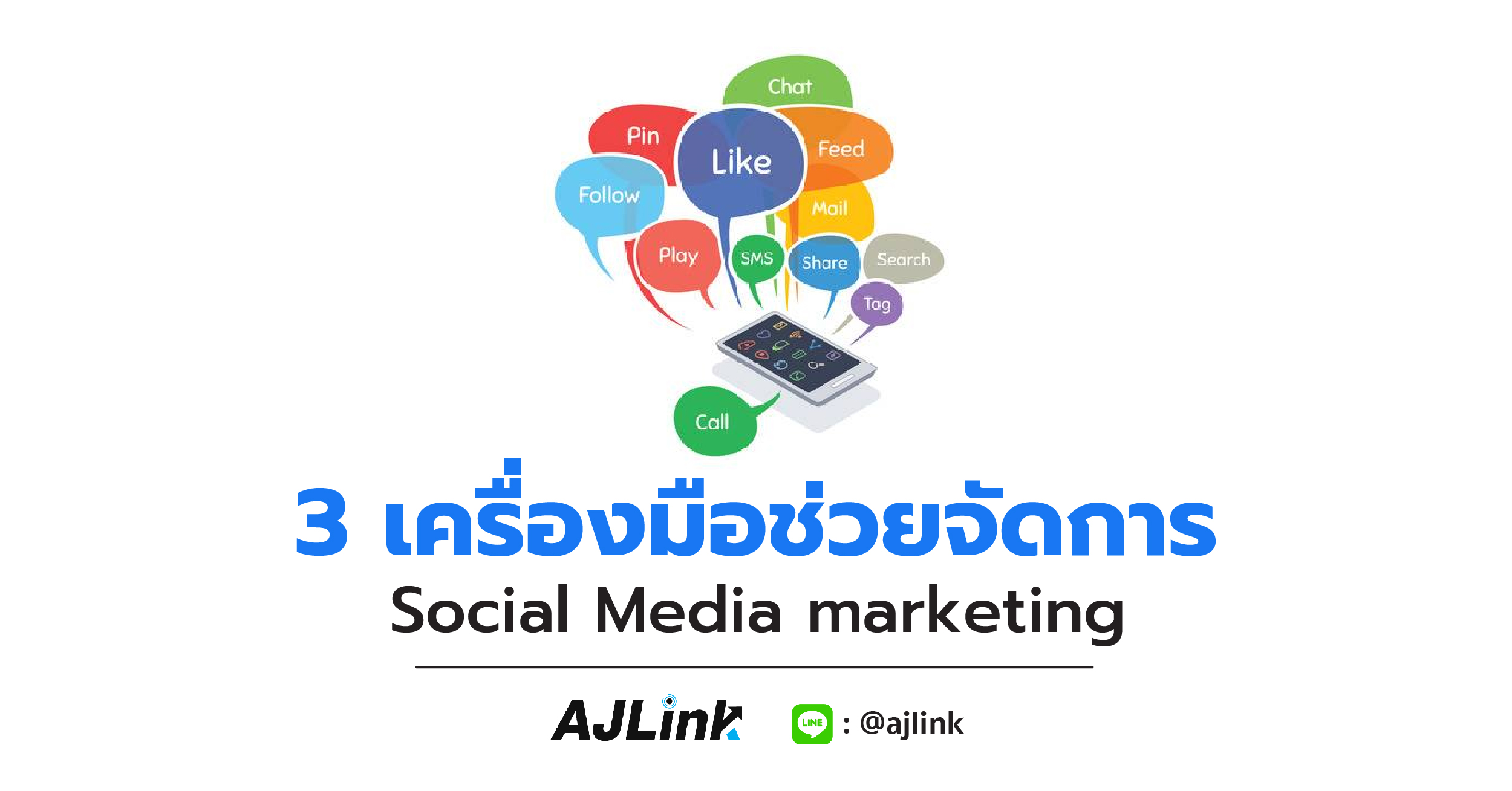 3 เครื่องมือช่วยจัดการ Social Media marketing