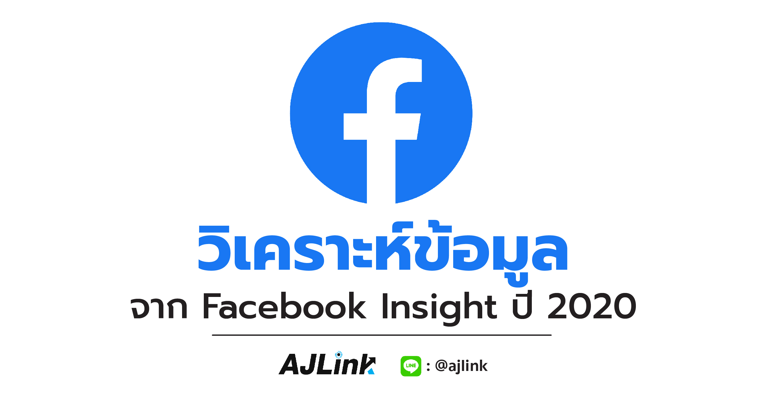 วิเคราะห์ข้อมูลจาก Facebook Insight ปี 2020