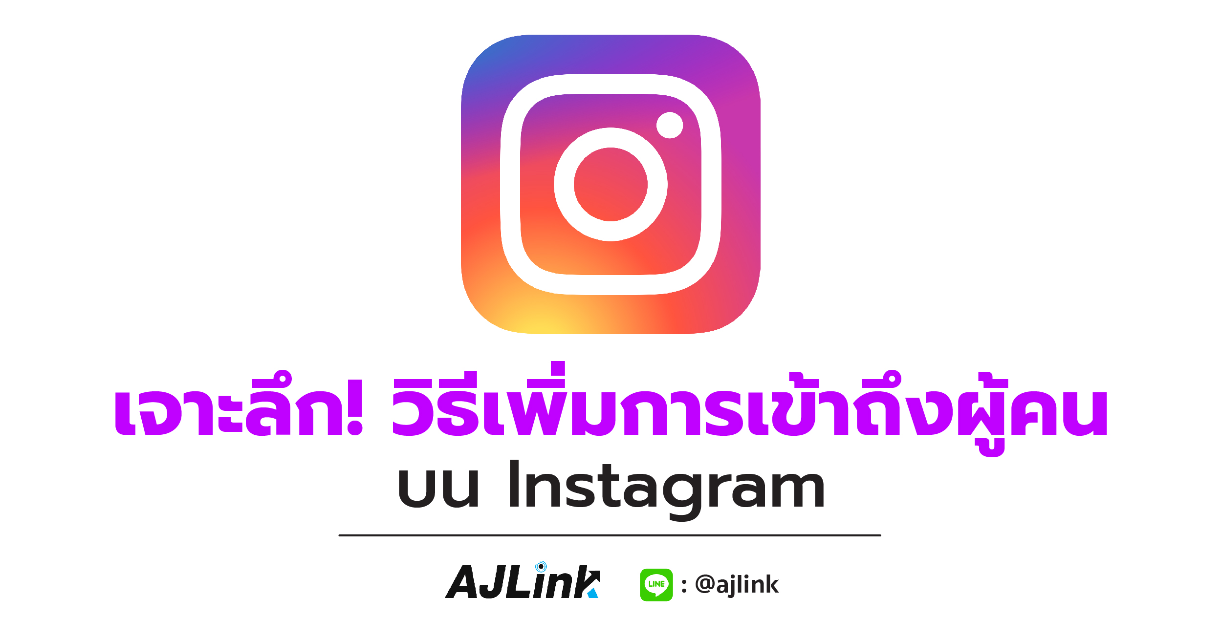 เจาะลึก! วิธีเพิ่มการเข้าถึงผู้คนบน Instagram