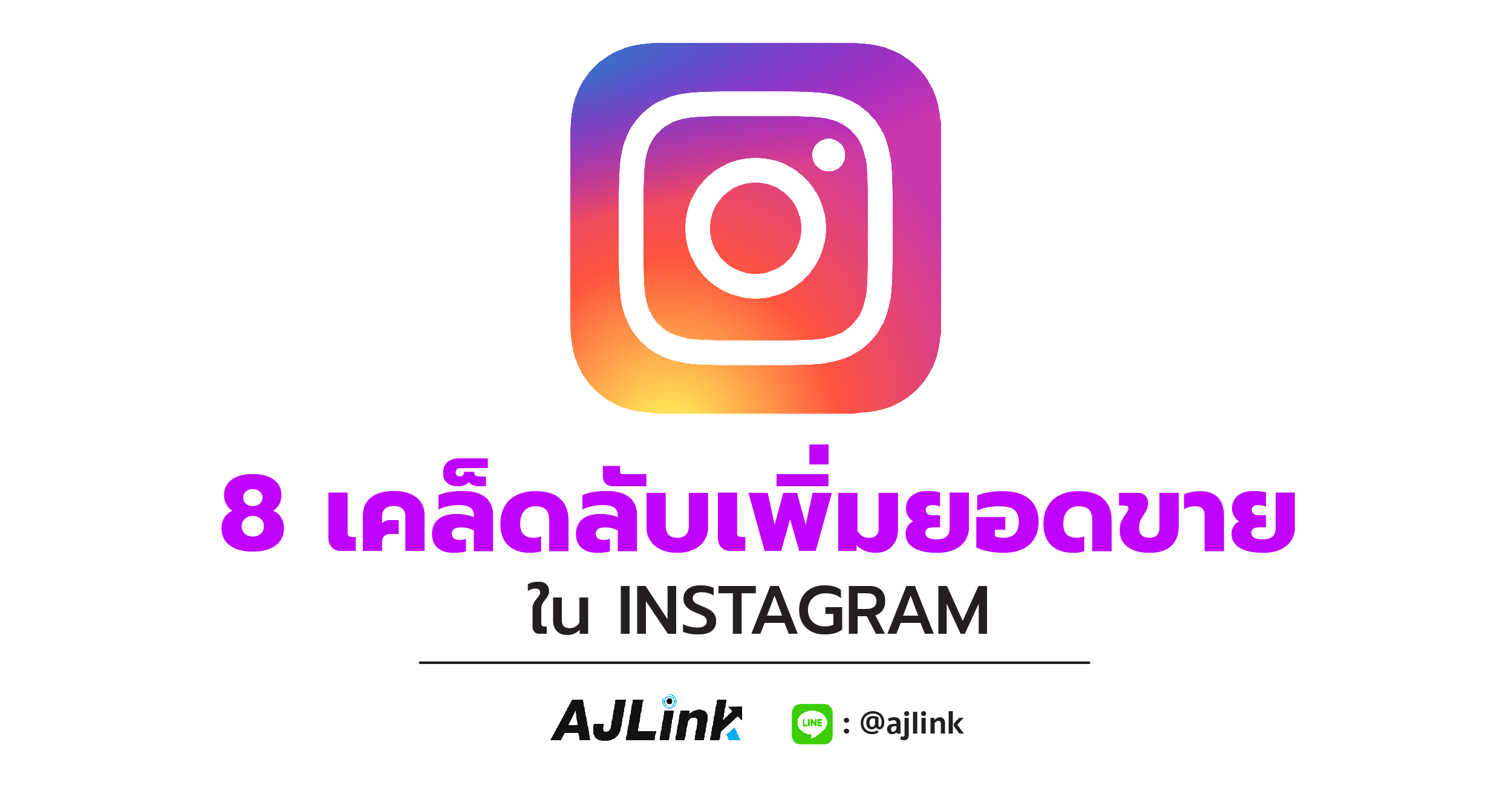 8 เคล็ดลับเพิ่มยอดขาย ใน INSTAGRAM